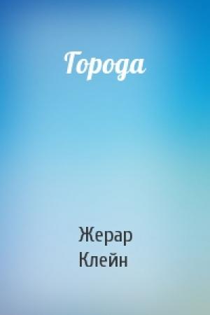 Обложка книги «Города» — Жерар Клейн