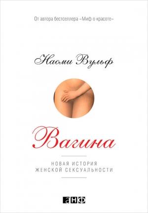 Обложка книги «Вагина. Новая история женской сексуальности» — Наоми Вульф