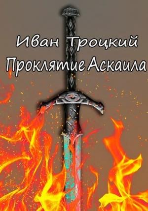 Обложка книги «Проклятие Аскаила» — Иван Троцкий