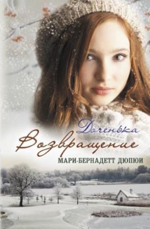 Обложка книги «Доченька. Возвращение» — Мари-Бернадетт Дюпюи