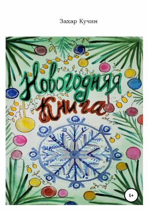 Обложка книги «Новогодняя книга» — Захар Кучин