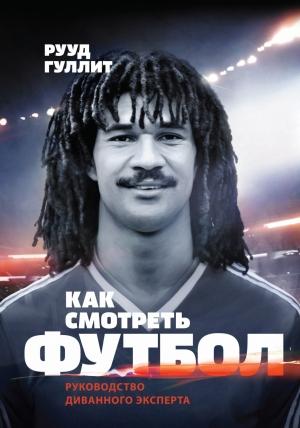 Обложка книги «Как смотреть футбол» — Рууд Гуллит