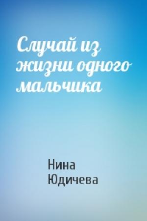 Обложка книги «Случай из жизни одного мальчика» — Нина Юдичева