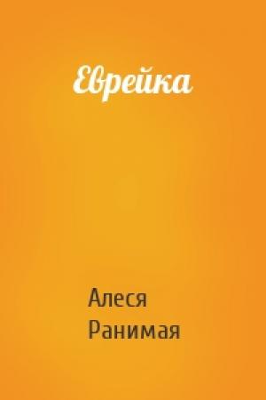 Обложка книги «Еврейка» — Алеся Ранимая