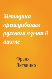 Методика преподавания русского языка в школе