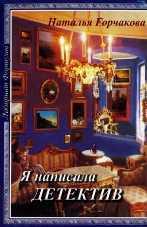 Обложка книги «Я написала детектив» — Наталья Горчакова