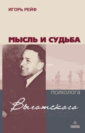 Обложка книги «Мысль и судьба психолога Выготского» — Игорь Рейф
