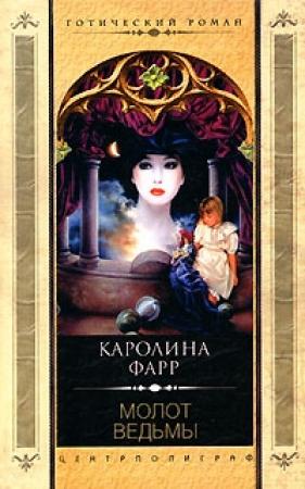 Обложка книги «Молот ведьмы» — Каролина Фарр
