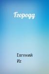 Евгений Иz - Ггородд
