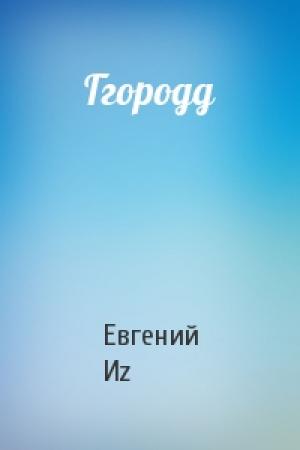 Обложка книги «Ггородд» — Евгений Иz