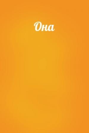Обложка книги «Она»