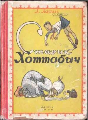 Обложка книги «Старик Хоттабыч» — Лазарь Лагин