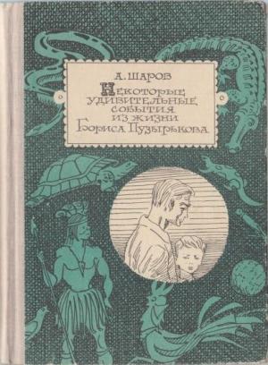 Обложка книги «Некоторые удивительные события из жизни Бориса Пузырькова» — Александр Шаров