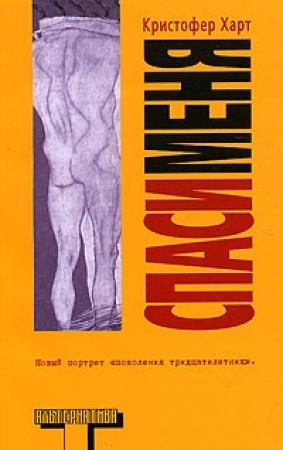 Обложка книги «Спаси меня» — Кристофер Харт