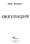 Иван Дроздов - Оккупация