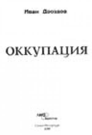 Обложка книги «Оккупация» — Иван Дроздов
