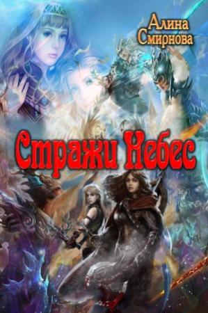 Обложка книги «Стражи Небес» — Алина Смирнова