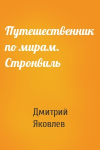 Путешественник по мирам. Стронвиль