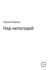 Сергей Иванов - Над непогодой