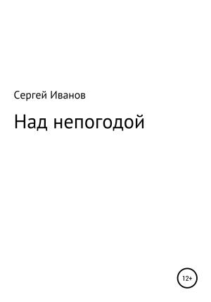 Обложка книги «Над непогодой» — Сергей Иванов