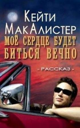 Обложка книги «Мое сердце будет биться вечно» — Кейти МакАлистер