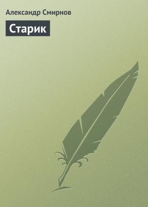 Обложка книги «Старик» — Александр Смирнов