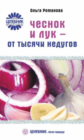 Обложка книги «Чеснок и лук – от тысячи недугов» — Ольга Романова