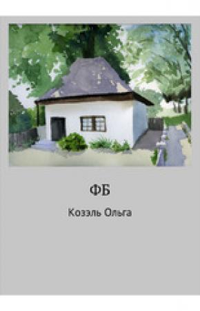 Обложка книги «ФБ» — Ольга Козэль