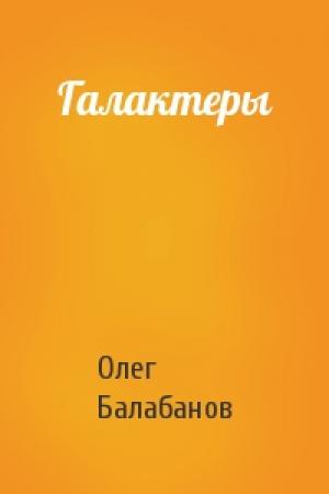 Обложка книги «Галактеры» — Олег Балабанов