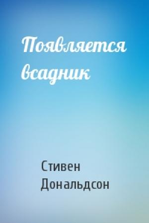 Обложка книги «Появляется всадник» — Стивен Дональдсон