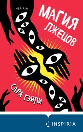 Обложка книги «Магия лжецов» — Сара Гэйли