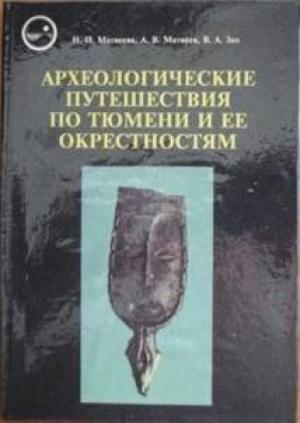 Обложка книги «Археологические путешествия по Тюмени и ее окрестностям» — Александр Матвеев, Наталья Матвеева, Виктор Зах