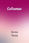 Антон Чехов - Событие