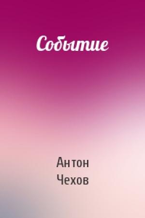 Обложка книги «Событие» — Антон Чехов