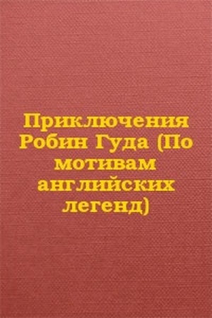 Обложка книги «Приключения Робин Гуда (По мотивам английских легенд)»