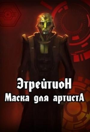 Обложка книги «Этрейтион: Маска для Артиста (СИ)» — Гудвин