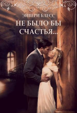 Обложка книги «Не было бы счастья» — Блесс Эйвери