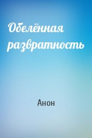 Обложка книги «Обелённая развратность» — Анон