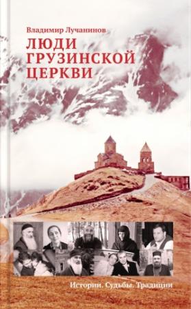 Обложка книги «Люди Грузинской Церкви» — Владимир Лучанинов