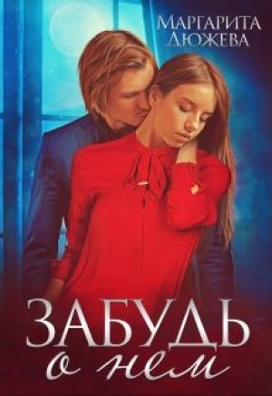 Обложка книги «Забудь о нем» — Маргарита Дюжева