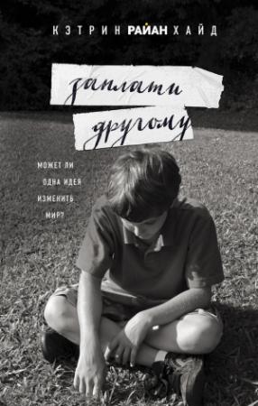 Обложка книги «Заплати другому» — Кэтрин Хайд