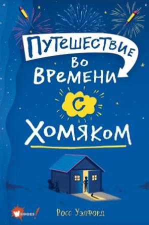 Обложка книги «Путешествие во времени с хомяком» — Росс Уэлфорд