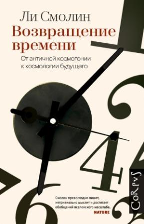 Обложка книги «Возвращение времени» — Ли Смолин