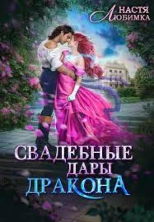 Обложка книги «Свадебные дары дракона» — Настя Любимка