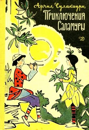 Обложка книги «Приключения Саламуры» — Арчил Сулакаури