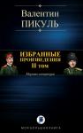 Валентин Пикуль - ИЗБРАННЫЕ ПРОИЗВЕДЕНИЯ. II том