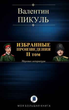 Обложка книги «ИЗБРАННЫЕ ПРОИЗВЕДЕНИЯ. II том» — Валентин Пикуль
