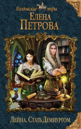 Обложка книги «Стать Демиургом» — Елена Петрова