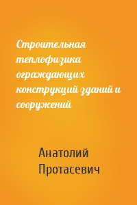 Строительная теплофизика ограждающих конструкций зданий и сооружений