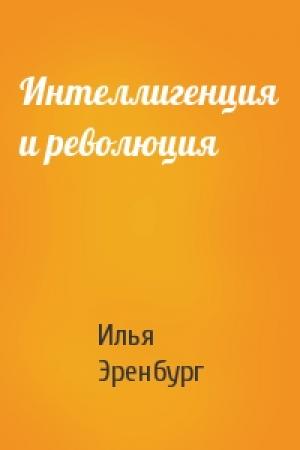 Обложка книги «Интеллигенция и революция» — Илья Эренбург
